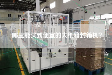 哪里能買到便宜的大紙箱封箱機？