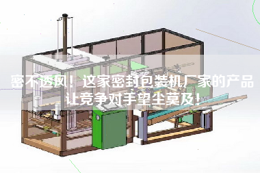 密不透風(fēng)！這家密封包裝機(jī)廠家的產(chǎn)品讓競爭對手望塵莫及！