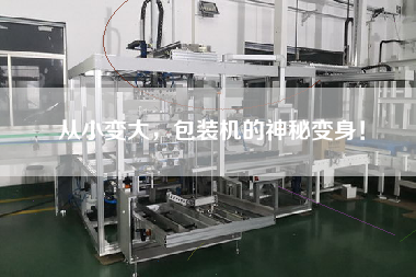 從小變大，包裝機的神秘變身！