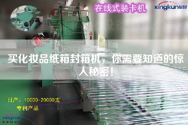 買化妝品紙箱封箱機(jī)，你需要知道的驚人秘密！