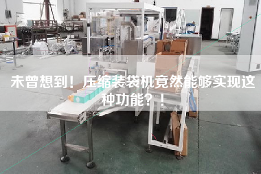未曾想到！壓縮裝袋機(jī)竟然能夠?qū)崿F(xiàn)這種功能？！