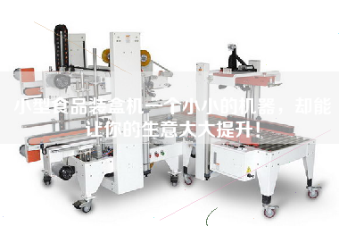 小型食品裝盒機一個小小的機器，卻能讓你的生意大大提升！