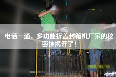 電話一通，多功能折蓋封箱機(jī)廠家的秘密被揭開了！