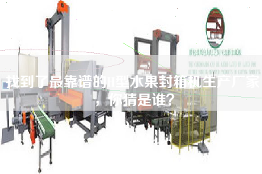 找到了最靠譜的H型水果封箱機(jī)生產(chǎn)廠家，你猜是誰？