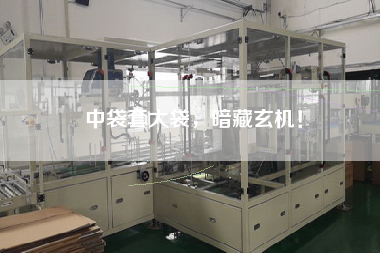 中袋套大袋，暗藏玄機(jī)！