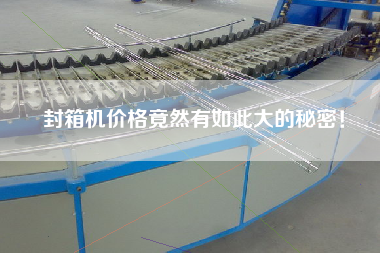 封箱機(jī)價(jià)格竟然有如此大的秘密！