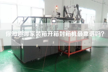 你知道哪家裝箱開箱封箱機(jī)最靠譜嗎？