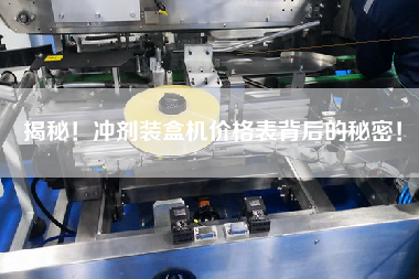 揭秘！沖劑裝盒機(jī)價(jià)格表背后的秘密！