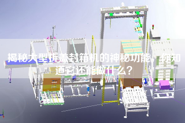 揭秘大型折蓋封箱機的神秘功能，你知道它還能做什么？