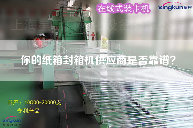 你的紙箱封箱機供應商是否靠譜？