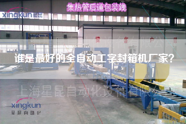 誰是最好的全自動工字封箱機廠家？