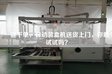一鍵下單，自動裝盒機送貨上門，你敢試試嗎？
