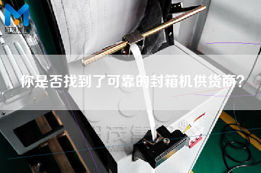 你是否找到了可靠的封箱機(jī)供貨商？