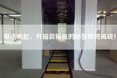 電話響起，開箱裝箱機(jī)的秘密即將揭曉！