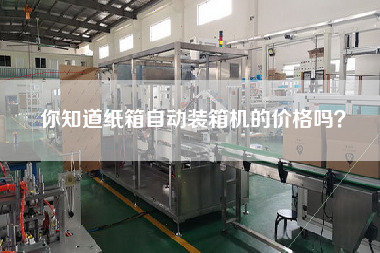 你知道紙箱自動(dòng)裝箱機(jī)的價(jià)格嗎？