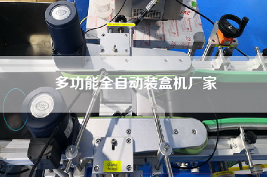 多功能全自動裝盒機廠家