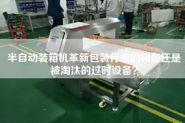 半自動(dòng)裝箱機(jī)革新包裝行業(yè)的利器還是被淘汰的過時(shí)設(shè)備？