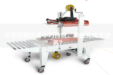 小型封箱機(jī)器小巧玲瓏，卻能完成大任務(wù)？