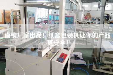 直銷廠家出品！紙盒包裝機(jī)讓你的產(chǎn)品更安全！