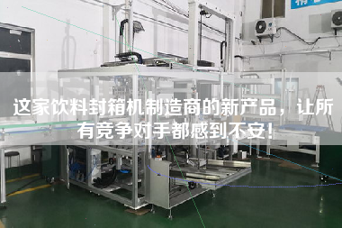 這家飲料封箱機(jī)制造商的新產(chǎn)品，讓所有競(jìng)爭(zhēng)對(duì)手都感到不安！