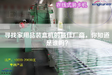 尋找家用品裝盒機(jī)的最佳廠商，你知道是誰嗎？