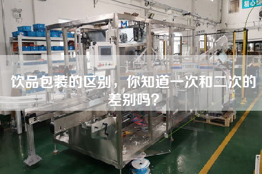 飲品包裝的區(qū)別，你知道一次和二次的差別嗎？