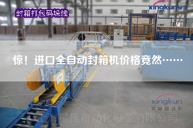 驚！進(jìn)口全自動(dòng)封箱機(jī)價(jià)格竟然……