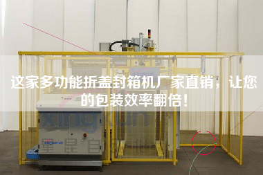 這家多功能折蓋封箱機廠家直銷，讓您的包裝效率翻倍！