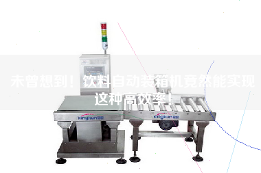 未曾想到！飲料自動裝箱機竟然能實現(xiàn)這種高效率！