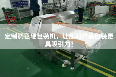 定制調(diào)色硬包裝機，讓您的產(chǎn)品包裝更具吸引力！