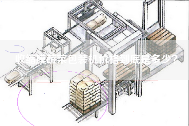 收縮膜蔬菜包裝機(jī)價(jià)格到底是多少？