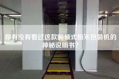 你有沒有看過這款翻領式粉末包裝機的神秘說明書？