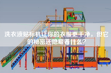 洗衣液貼標(biāo)機(jī)讓你的衣服更干凈，但它的秘密還隱藏著什么？