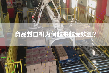 食品封口機(jī)為何越來越受歡迎？