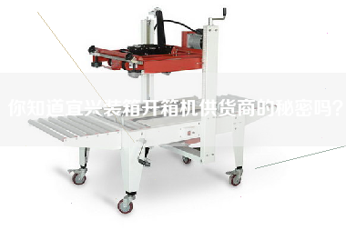 你知道宜興裝箱開(kāi)箱機(jī)供貨商的秘密嗎？