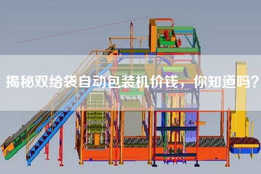 揭秘雙給袋自動(dòng)包裝機(jī)價(jià)錢，你知道嗎？