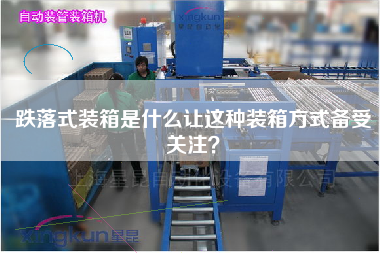 跌落式裝箱是什么讓這種裝箱方式備受關(guān)注？