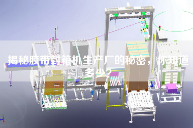 揭秘膠帶封箱機(jī)生產(chǎn)廠的秘密，你知道多少？