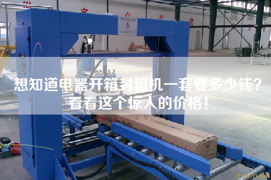 想知道電器開箱封箱機一套要多少錢？看看這個驚人的價格！