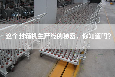 這個(gè)封箱機(jī)生產(chǎn)線的秘密，你知道嗎？