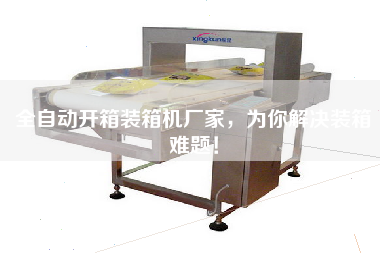 全自動(dòng)開(kāi)箱裝箱機(jī)廠家，為你解決裝箱難題！