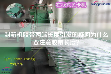 封箱機(jī)膠帶兩端長度引發(fā)的疑問為什么要注意膠帶長度？