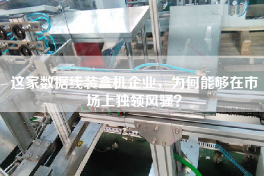 這家數(shù)據(jù)線裝盒機企業(yè)，為何能夠在市場上獨領(lǐng)風(fēng)騷？