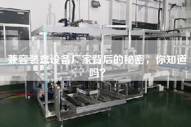 兼容裝盒設(shè)備廠家背后的秘密，你知道嗎？