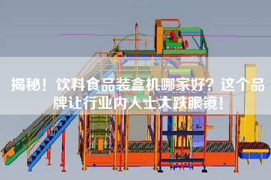 揭秘！飲料食品裝盒機(jī)哪家好？這個(gè)品牌讓行業(yè)內(nèi)人士大跌眼鏡！