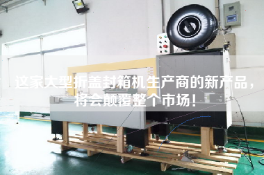 這家大型折蓋封箱機(jī)生產(chǎn)商的新產(chǎn)品，將會顛覆整個市場！