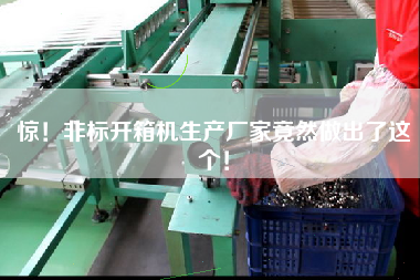 驚！非標(biāo)開箱機(jī)生產(chǎn)廠家竟然做出了這個！