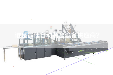 誰(shuí)是最佳自動(dòng)裝盒設(shè)備供應(yīng)商？