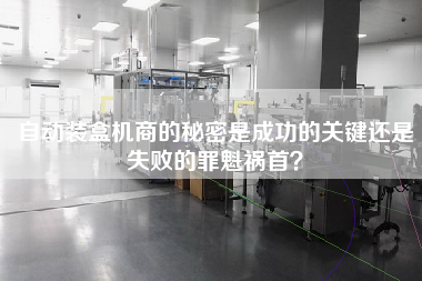自動裝盒機商的秘密是成功的關鍵還是失敗的罪魁禍首？