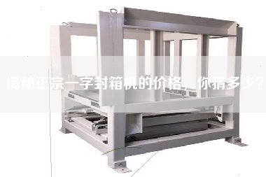 揭秘正宗一字封箱機的價格，你猜多少？